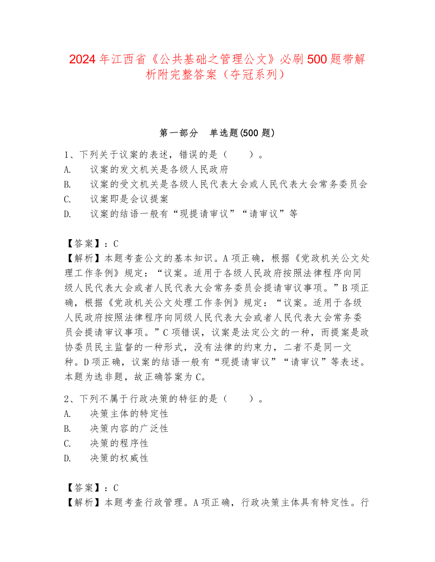 2024年江西省《公共基础之管理公文》必刷500题带解析附完整答案（夺冠系列）