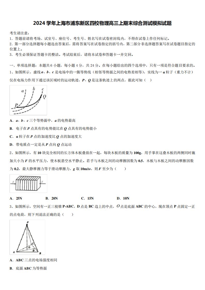 2024学年上海市浦东新区四校物理高三上期末综合测试模拟试题含解析2077