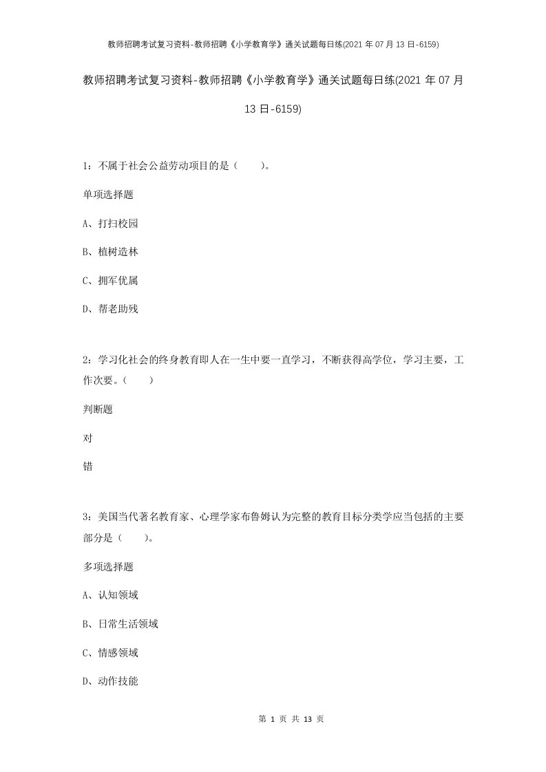 教师招聘考试复习资料-教师招聘小学教育学通关试题每日练2021年07月13日-6159