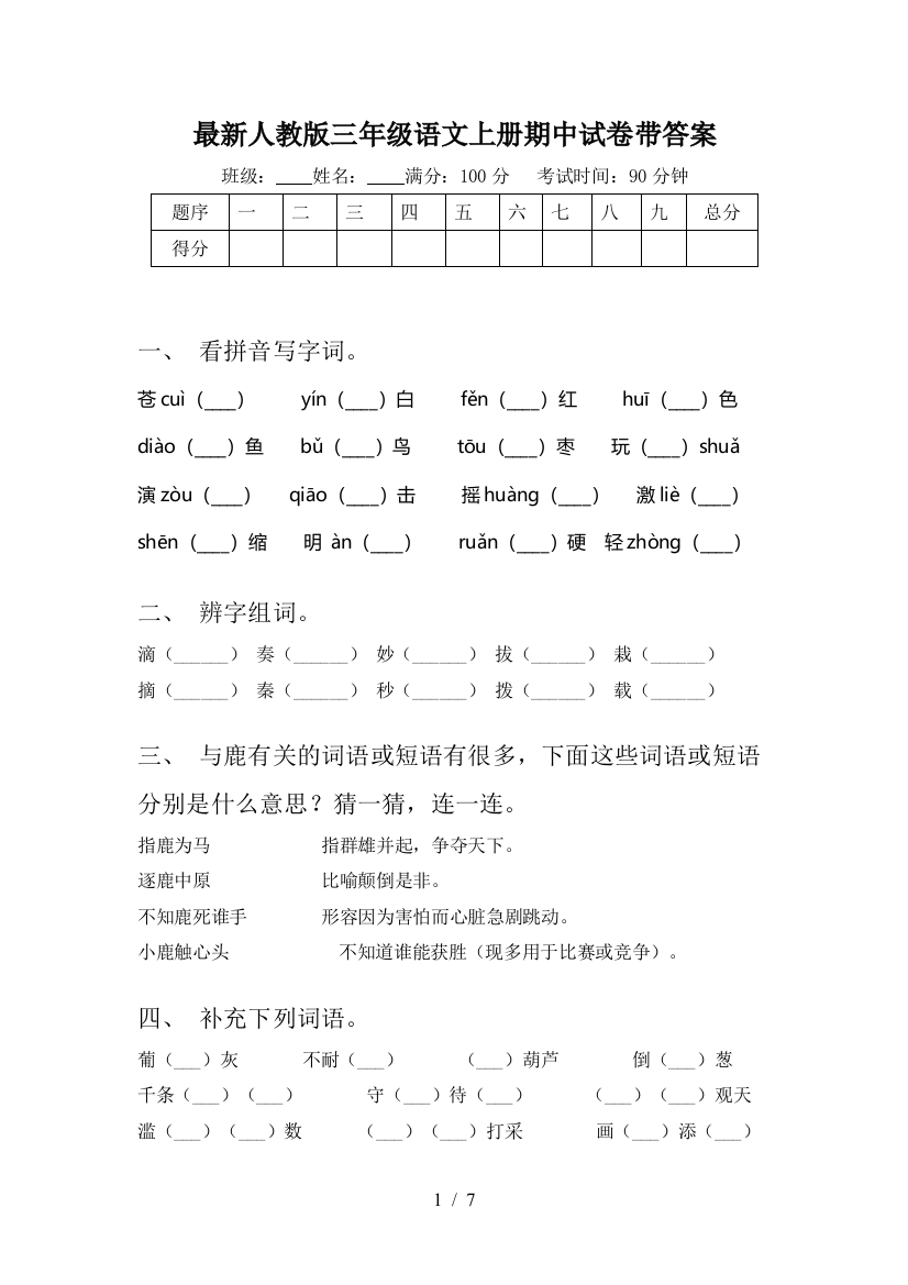 最新人教版三年级语文上册期中试卷带答案