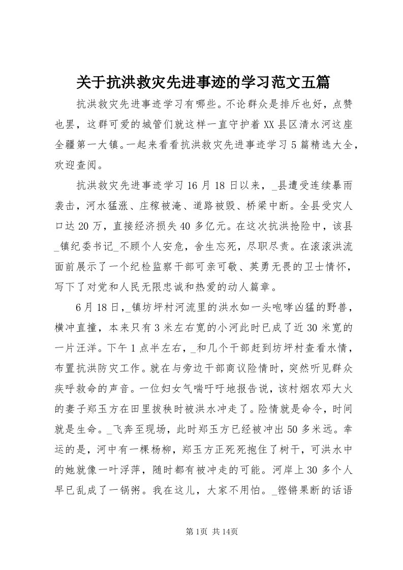 3关于抗洪救灾先进事迹的学习范文五篇