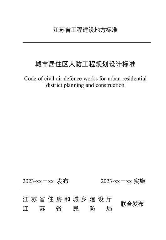 精选江苏省城市居住区人防工程规划设计规范