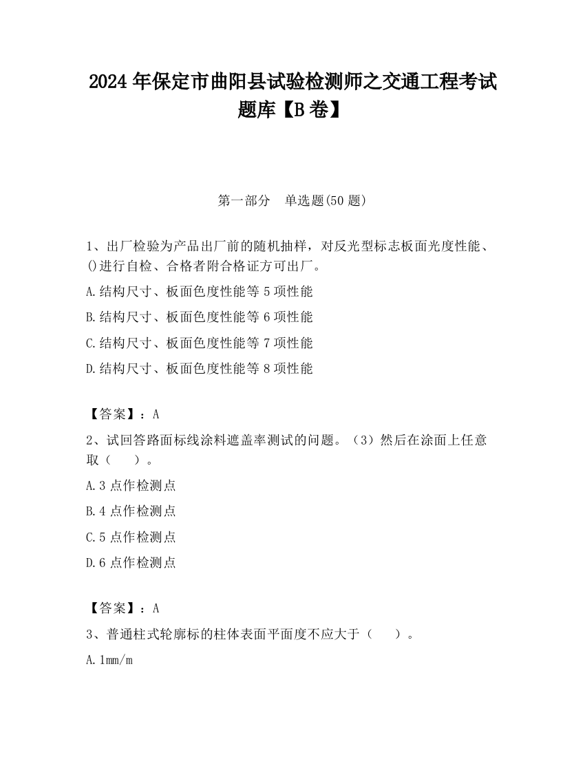 2024年保定市曲阳县试验检测师之交通工程考试题库【B卷】