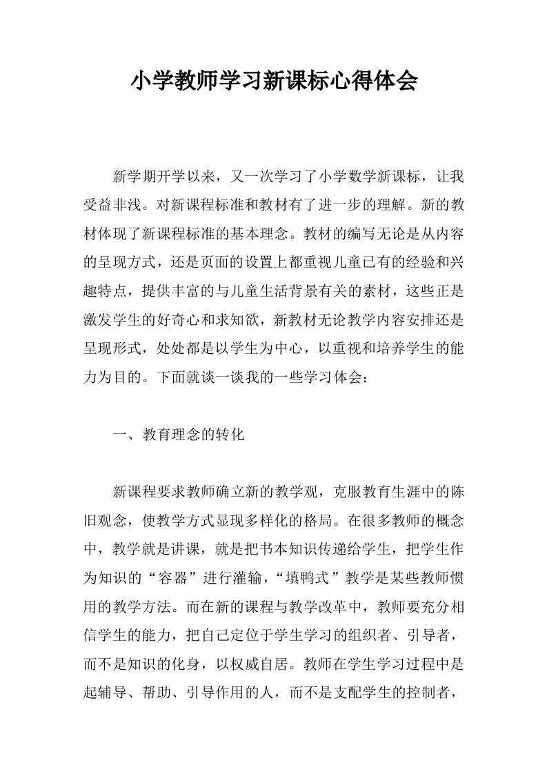 小学教师学习新课标心得体会