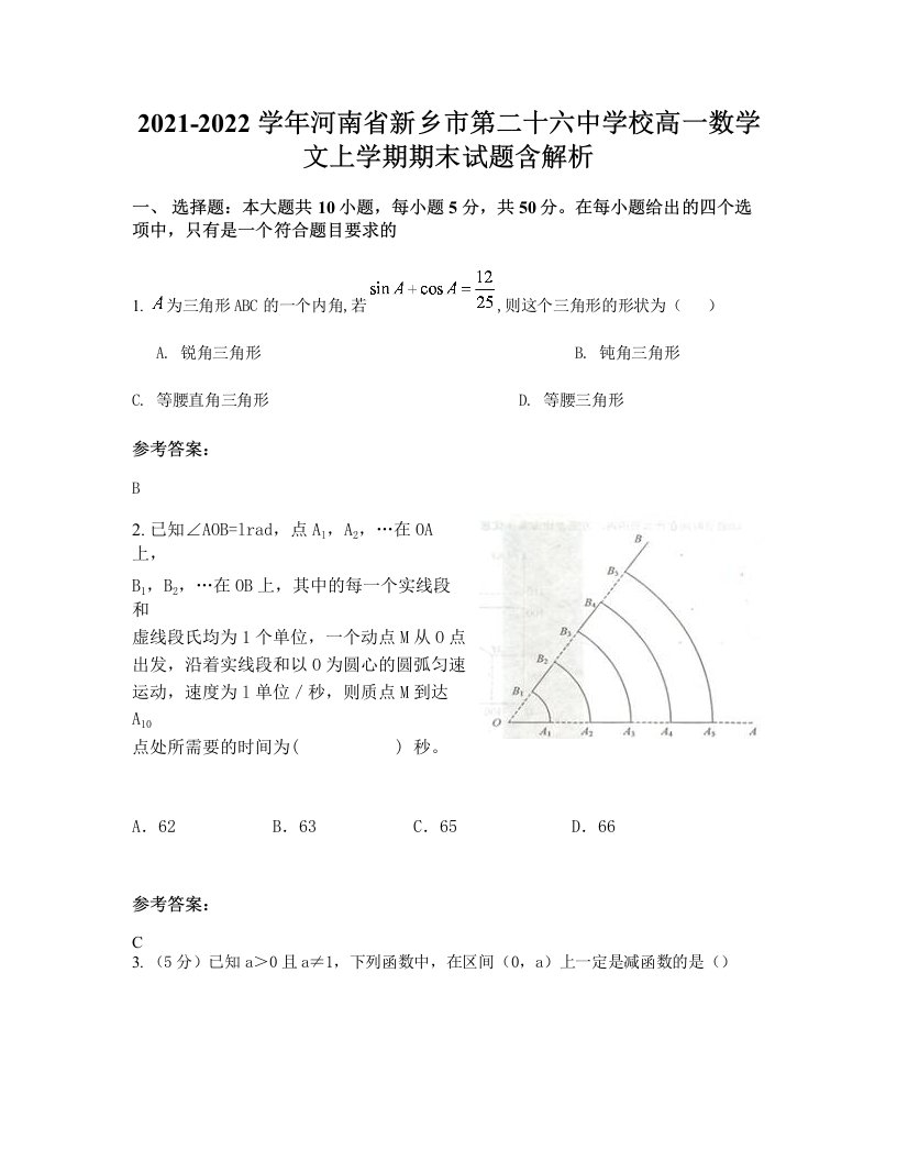 2021-2022学年河南省新乡市第二十六中学校高一数学文上学期期末试题含解析