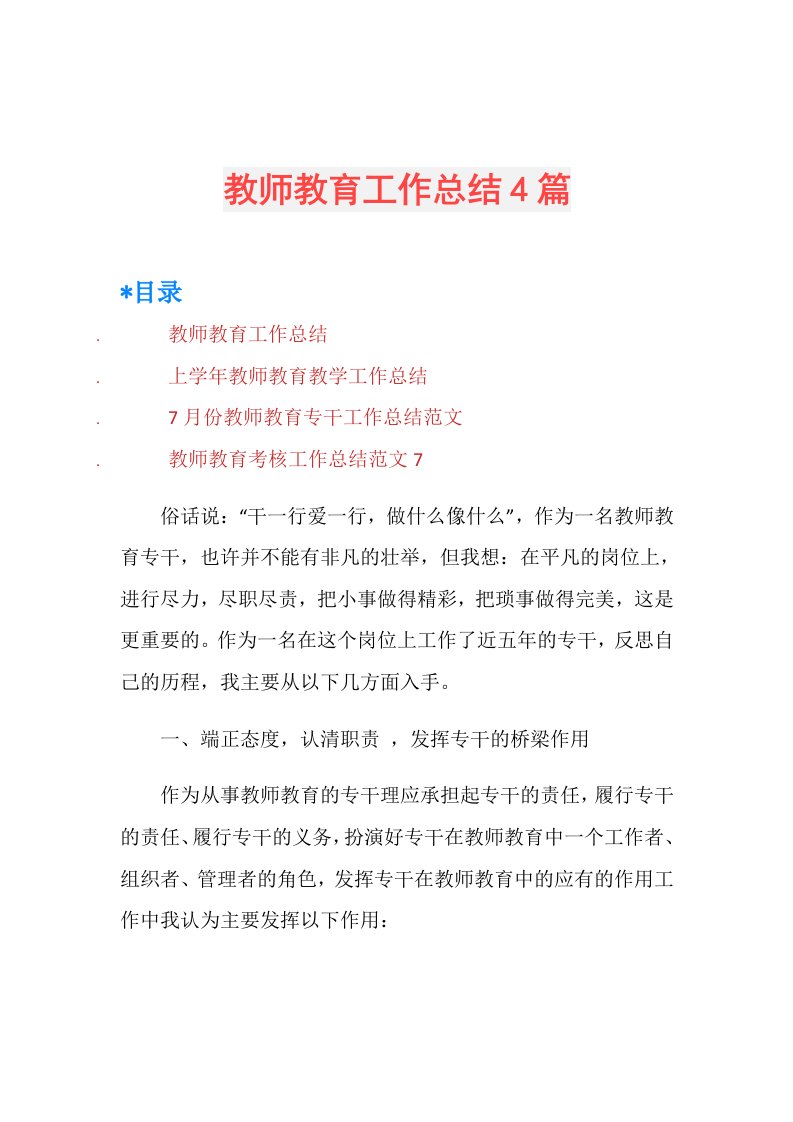 教师教育工作总结4篇