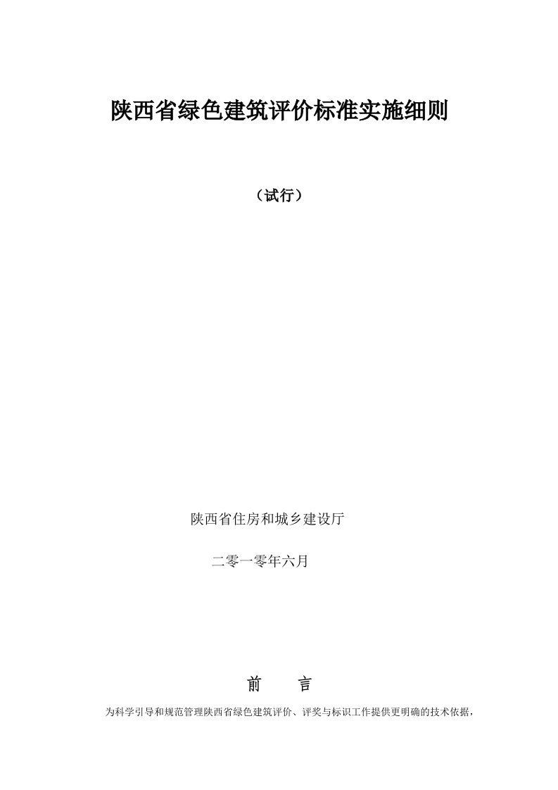 陕西省绿色建筑评价标准实施细则