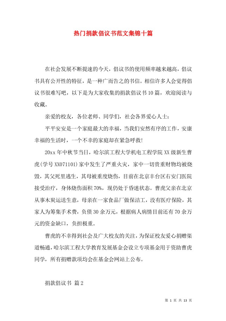 热门捐款倡议书范文集锦十篇