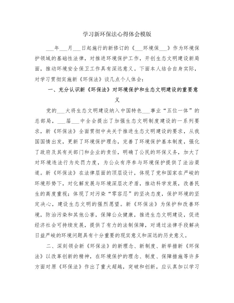 学习新环保法心得体会模版