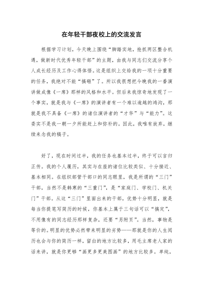 公文集锦_在年轻干部夜校上的交流发言