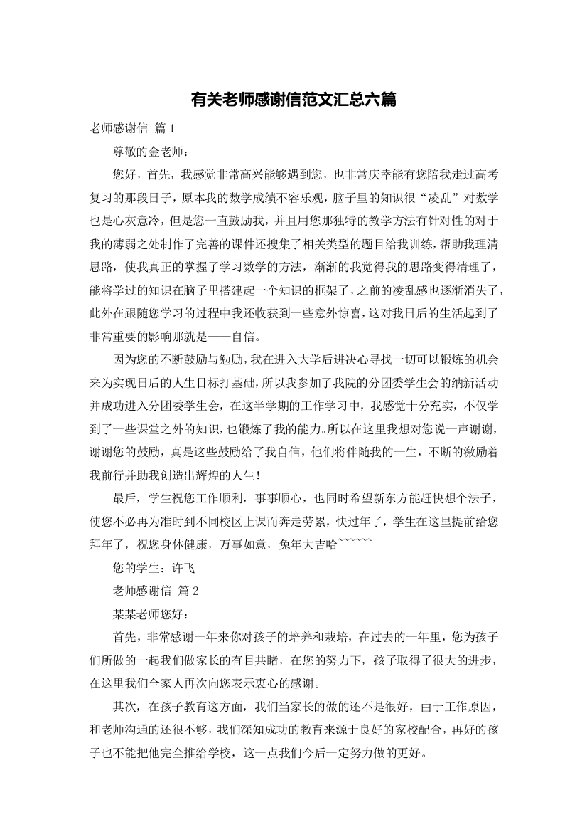 有关老师感谢信范文汇总六篇