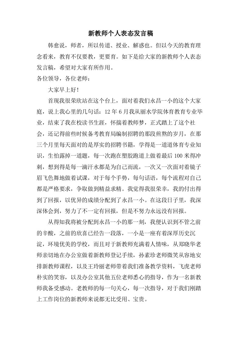 新教师个人表态发言稿