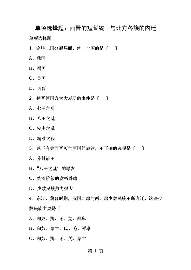 七年级历史上册第课西晋的短暂统一和北方各族的内迁单选题新人教版