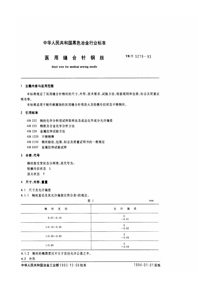 医用缝合针钢丝YBT--5219-1993JCM[1]