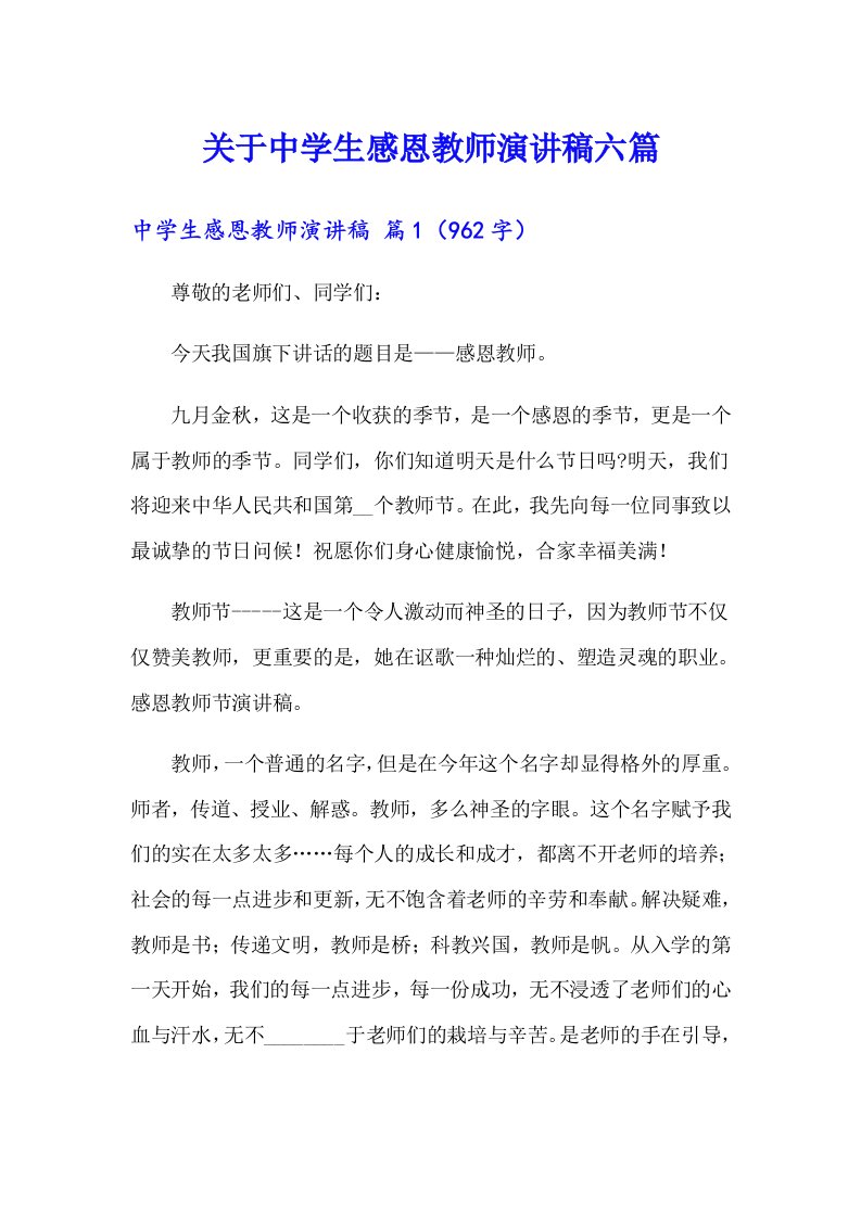 关于中学生感恩教师演讲稿六篇