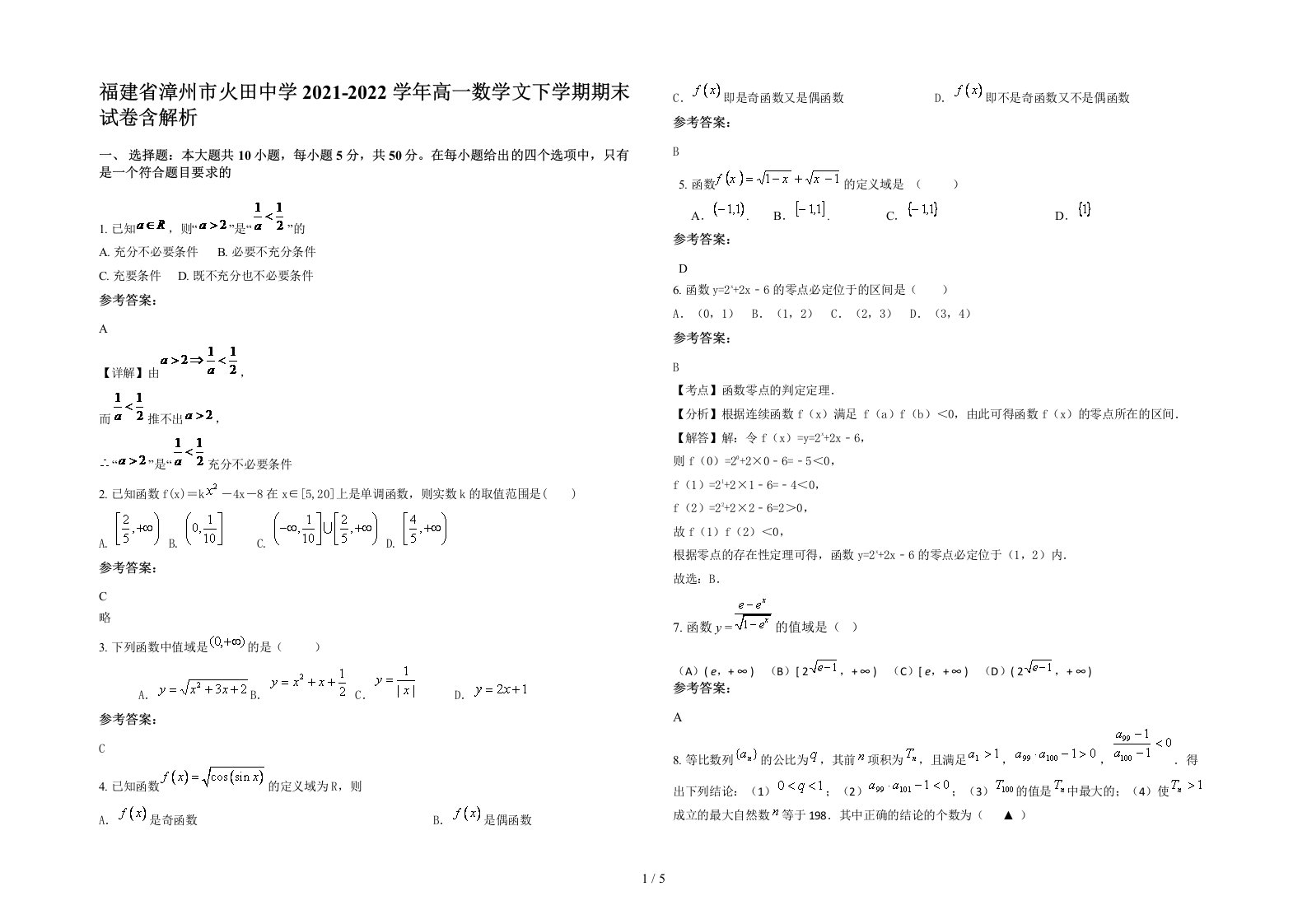 福建省漳州市火田中学2021-2022学年高一数学文下学期期末试卷含解析