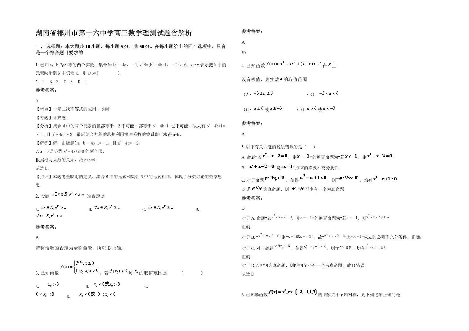 湖南省郴州市第十六中学高三数学理测试题含解析