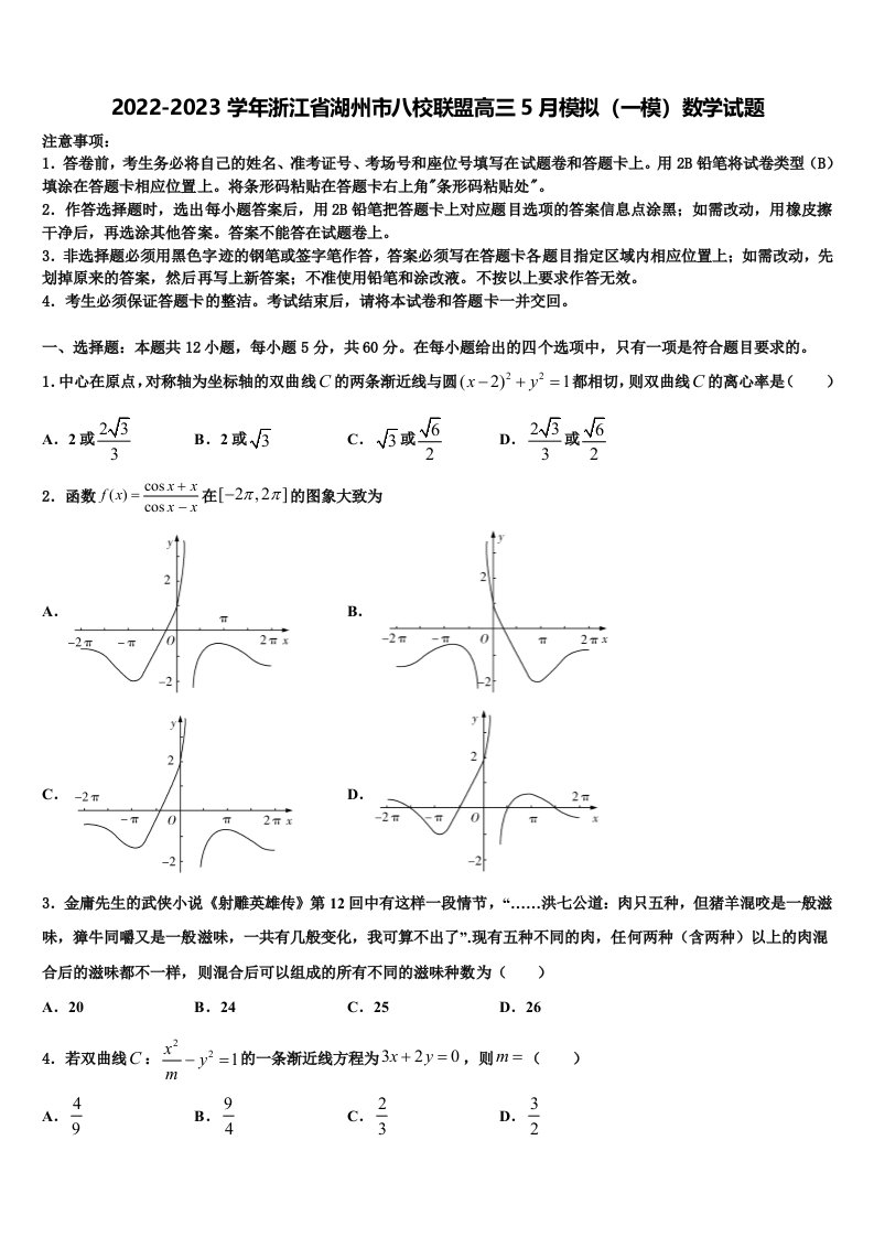 2022-2023学年浙江省湖州市八校联盟高三5月模拟（一模）数学试题含解析