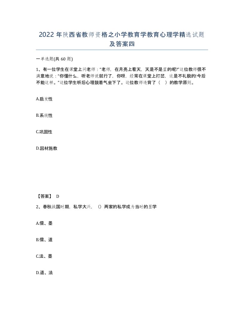 2022年陕西省教师资格之小学教育学教育心理学试题及答案四