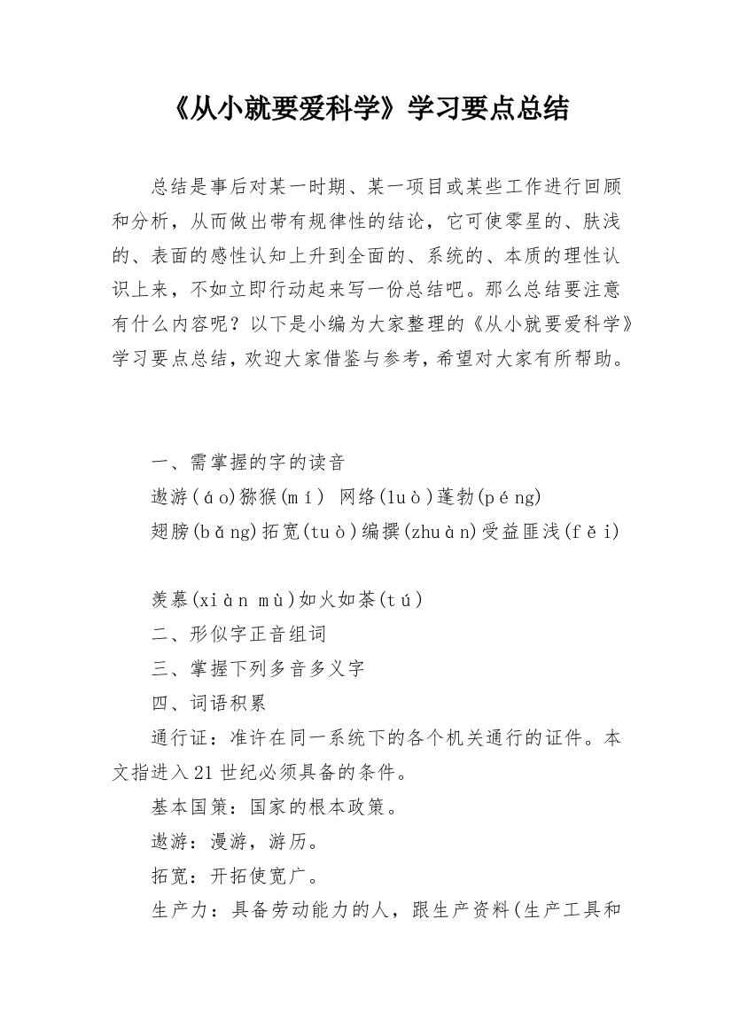 《从小就要爱科学》学习要点总结