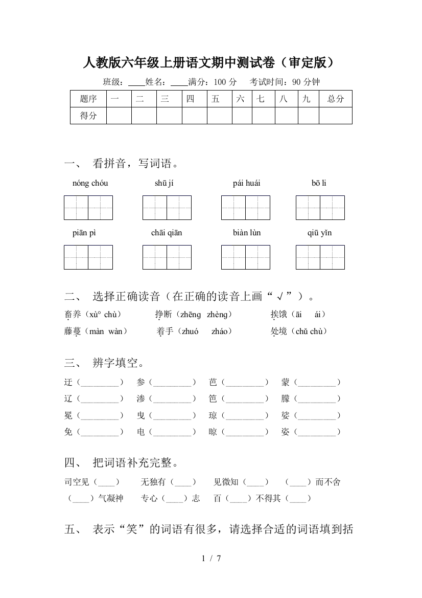 人教版六年级上册语文期中测试卷(审定版)