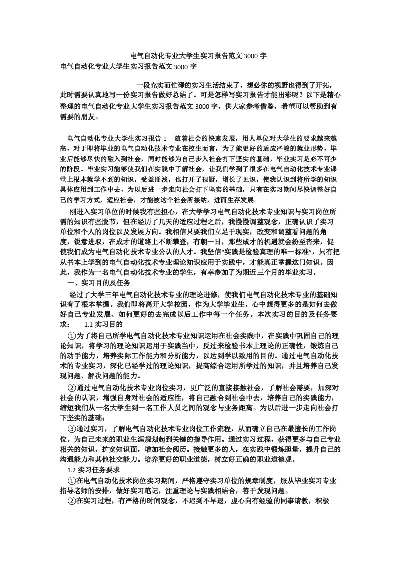 电气自动化专业大学生实习报告范文3000字