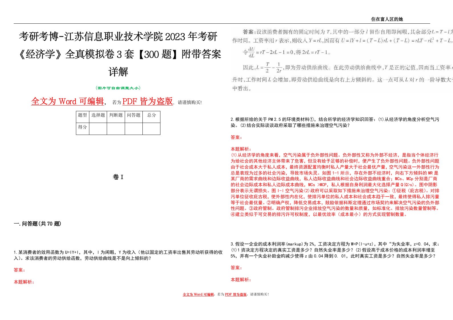 考研考博-江苏信息职业技术学院2023年考研《经济学》全真模拟卷3套【300题】附带答案详解V1.1