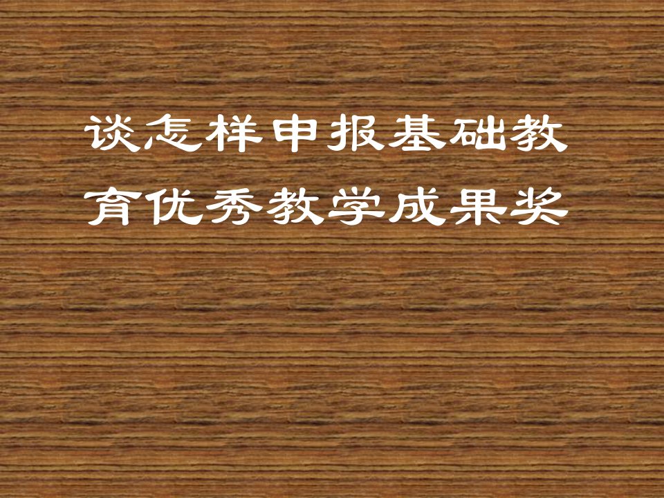 谈怎样申报基础教育优秀教学成果奖