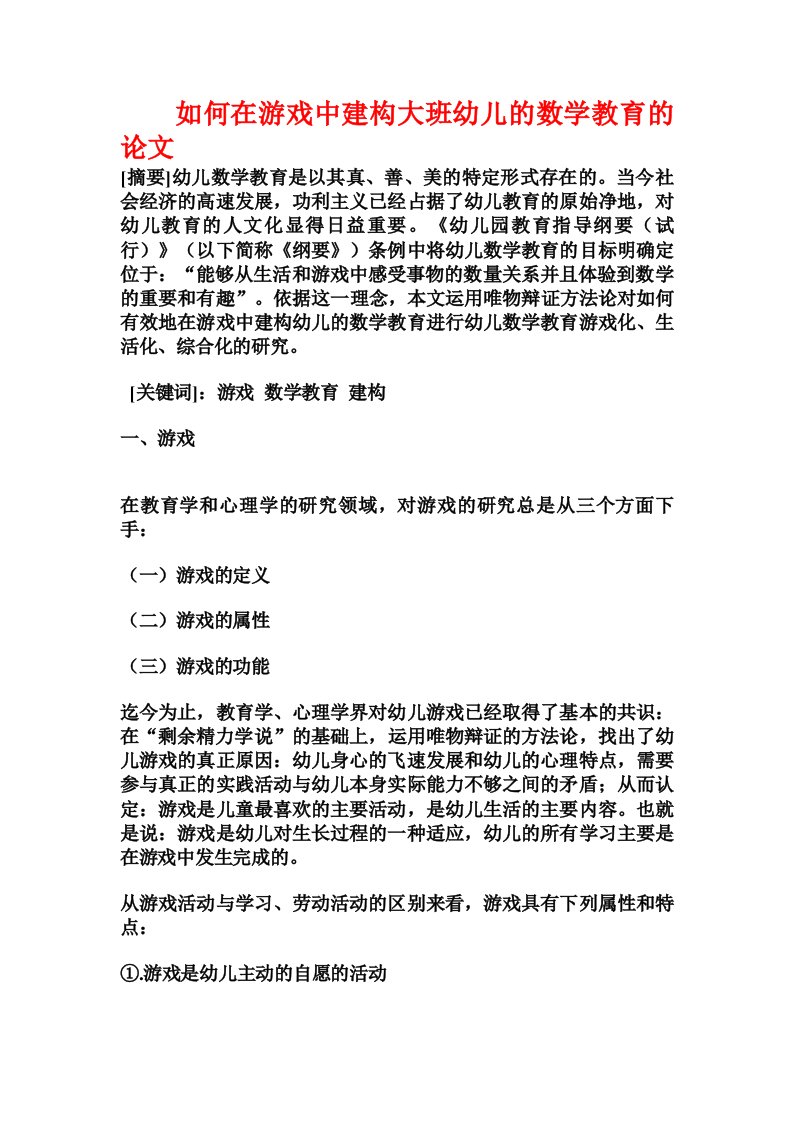 如何在游戏中建构大班幼儿的数学教育的论文