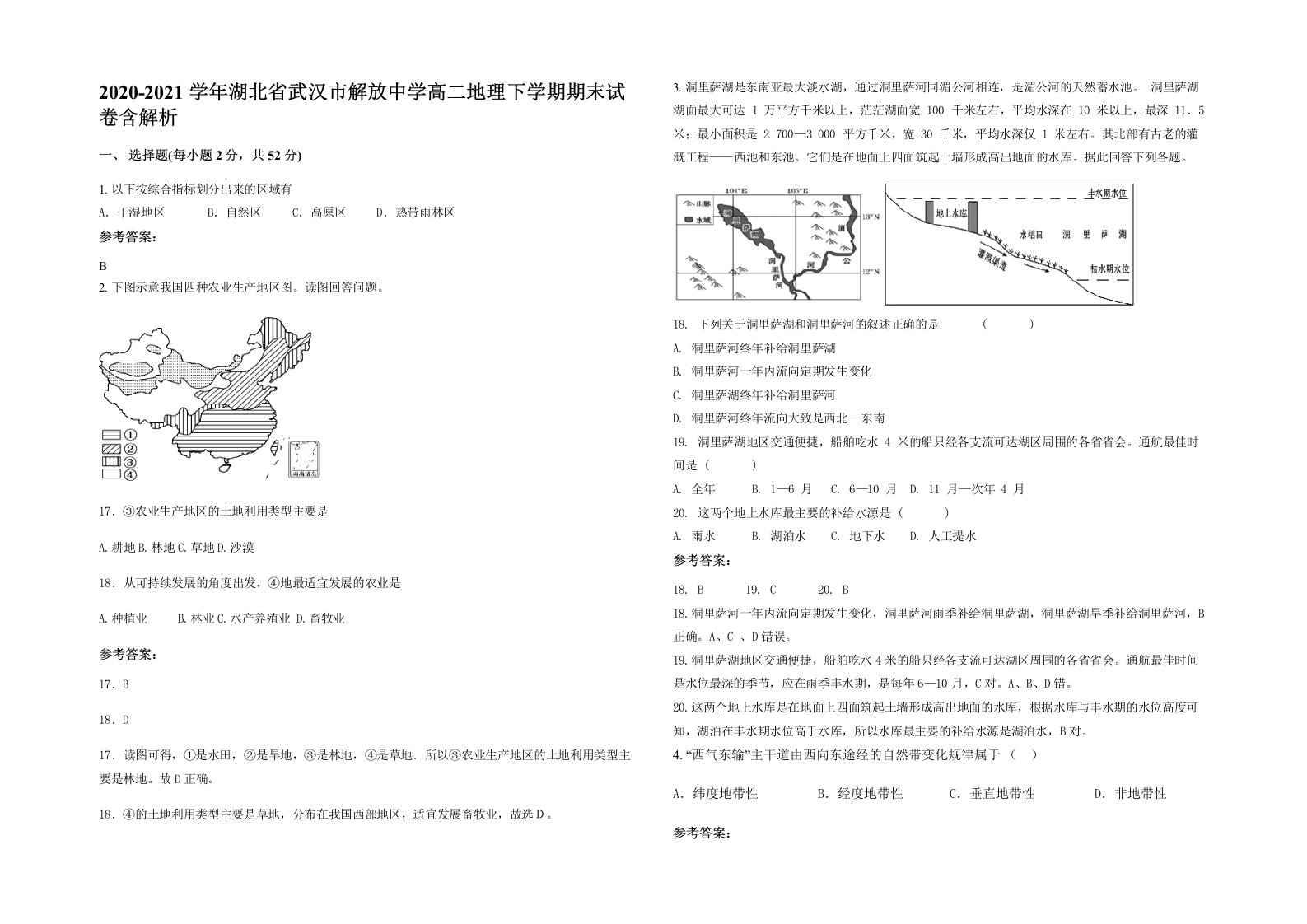 2020-2021学年湖北省武汉市解放中学高二地理下学期期末试卷含解析