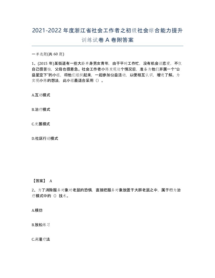 2021-2022年度浙江省社会工作者之初级社会综合能力提升训练试卷A卷附答案