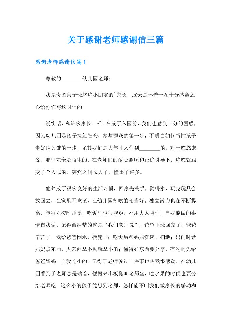 关于感谢老师感谢信三篇