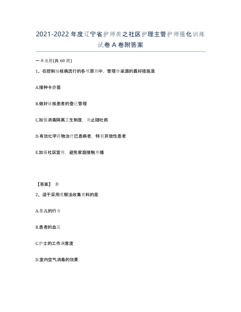 2021-2022年度辽宁省护师类之社区护理主管护师强化训练试卷A卷附答案