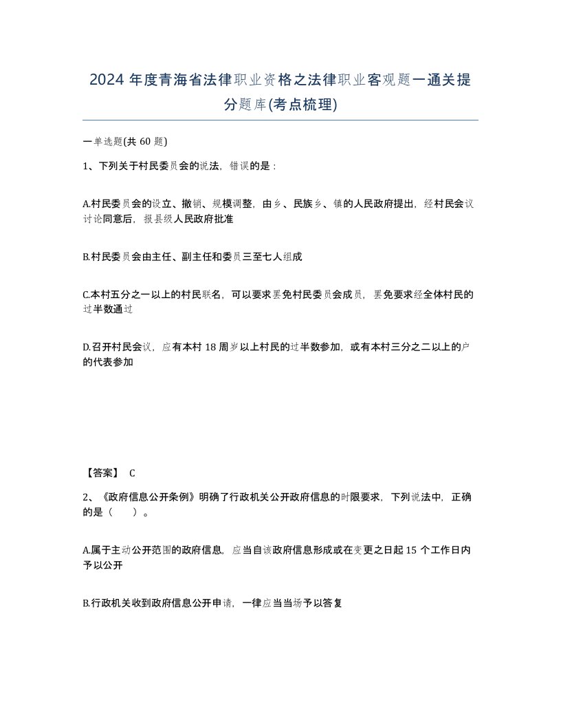 2024年度青海省法律职业资格之法律职业客观题一通关提分题库考点梳理