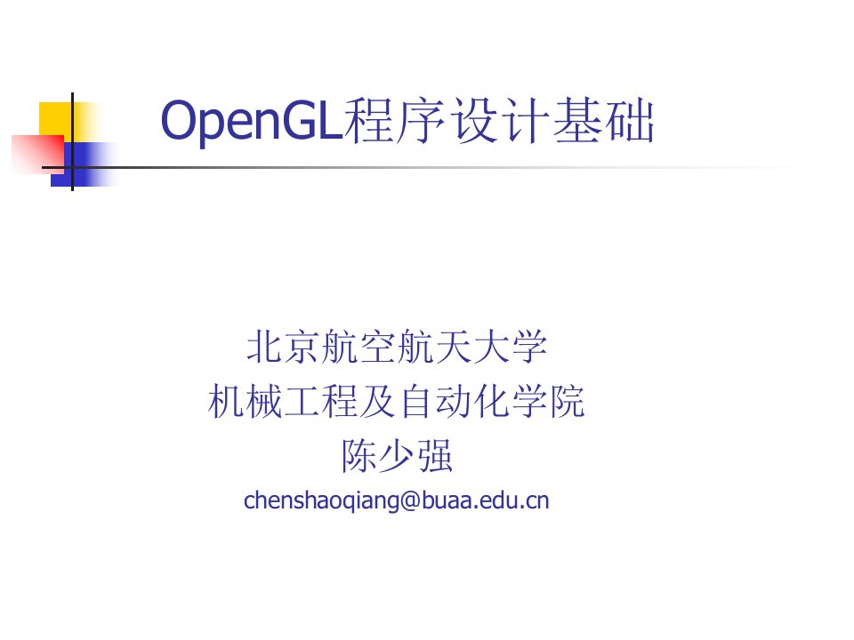 OpenGL程序设计基础(新)课件