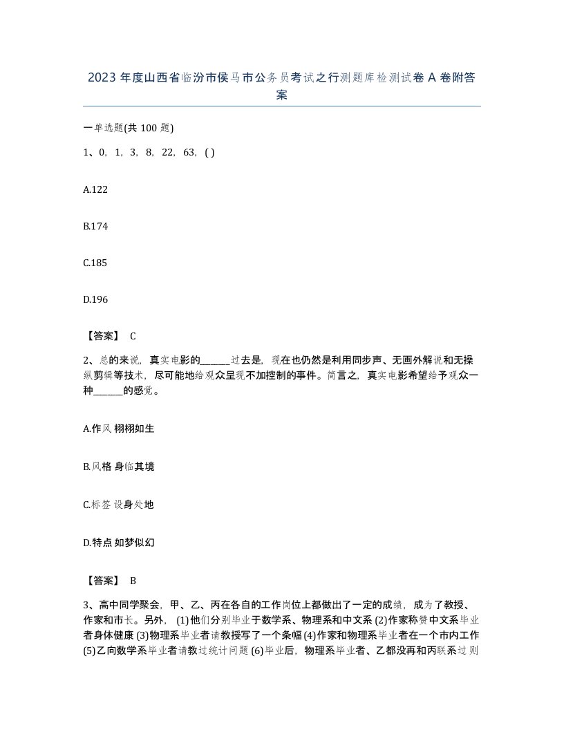 2023年度山西省临汾市侯马市公务员考试之行测题库检测试卷A卷附答案