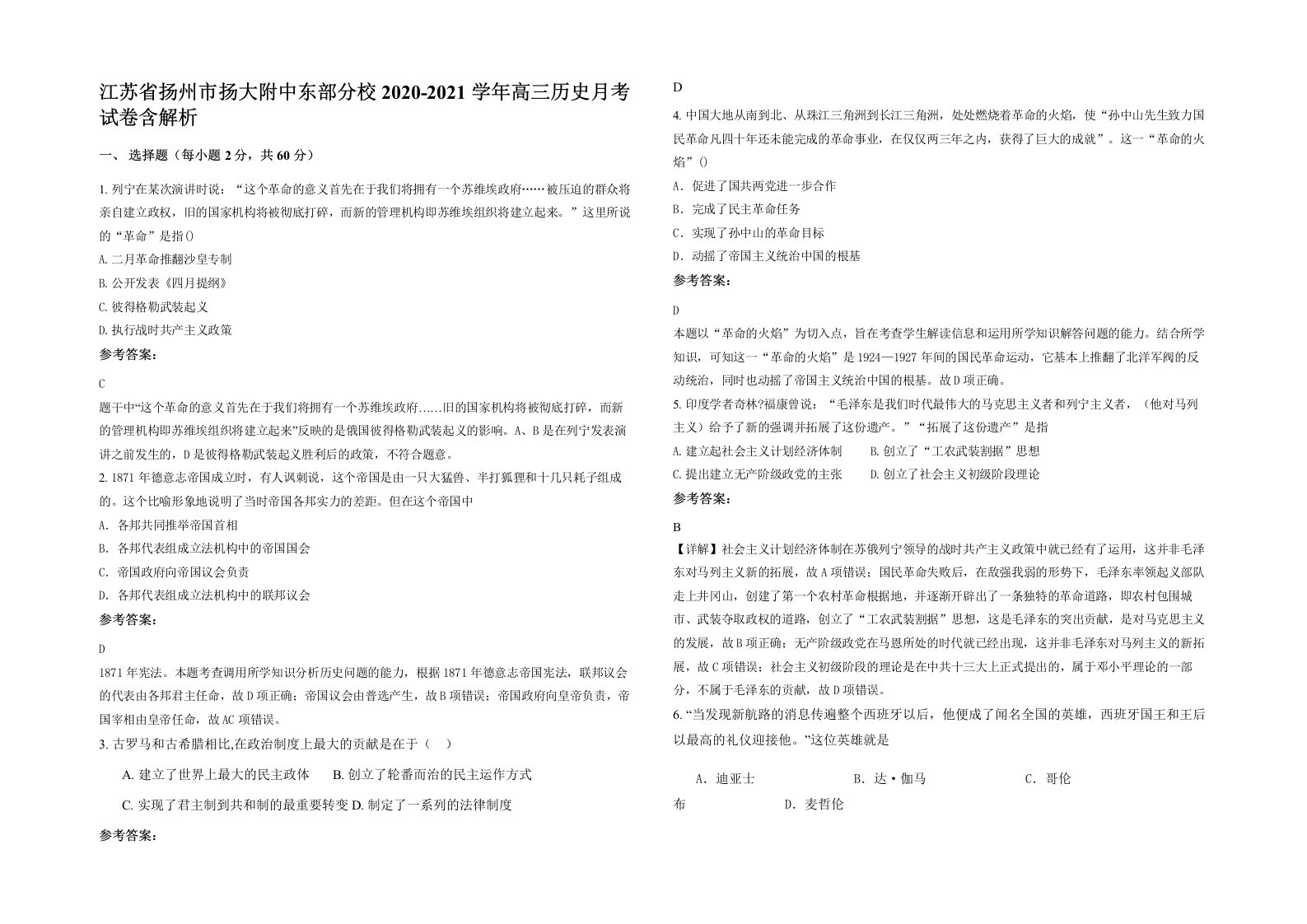 江苏省扬州市扬大附中东部分校2020-2021学年高三历史月考试卷含解析