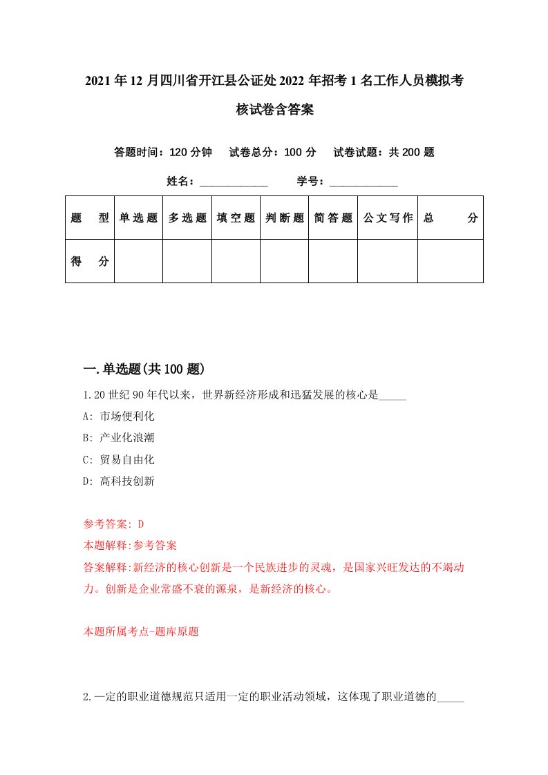 2021年12月四川省开江县公证处2022年招考1名工作人员模拟考核试卷含答案8