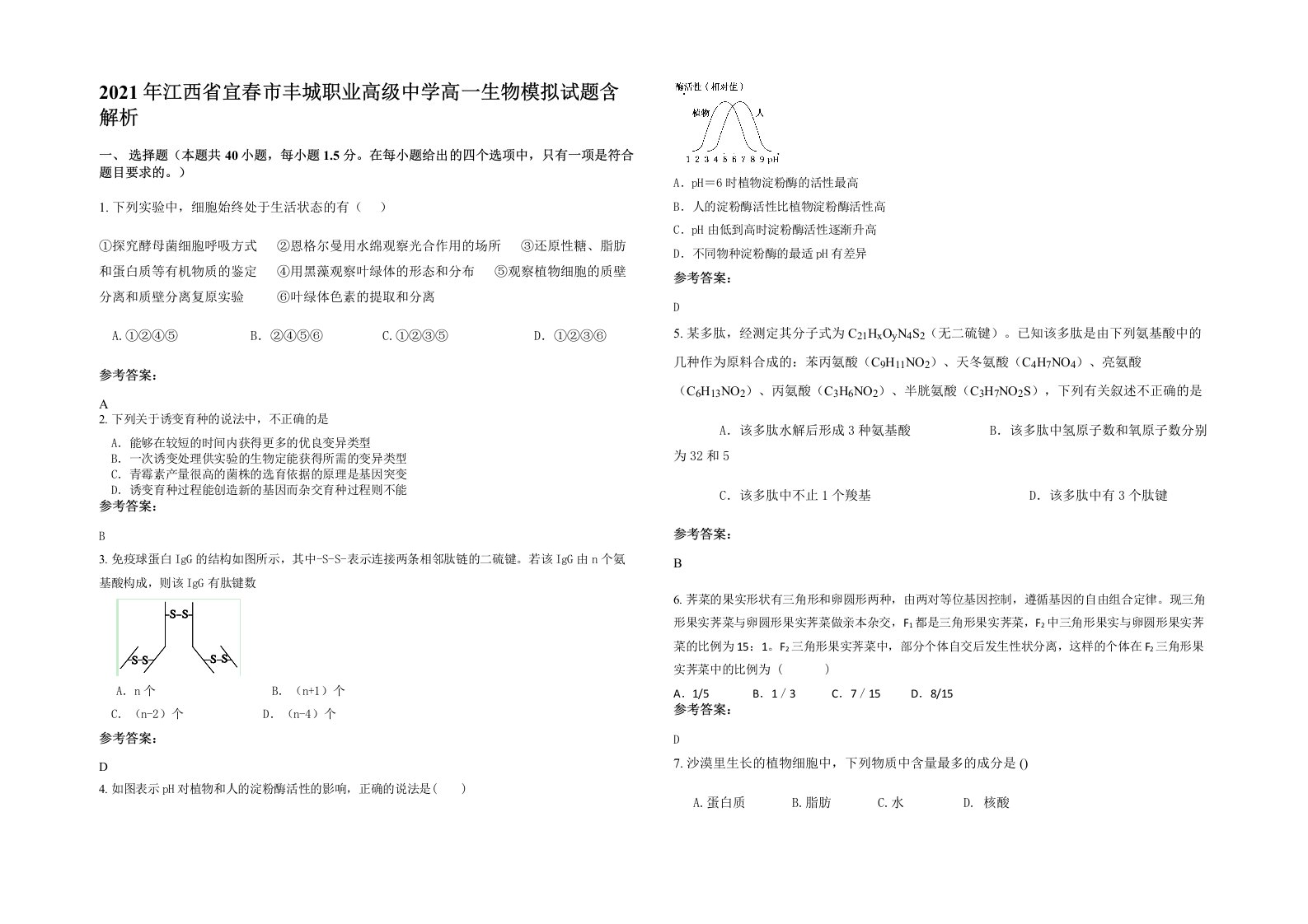 2021年江西省宜春市丰城职业高级中学高一生物模拟试题含解析