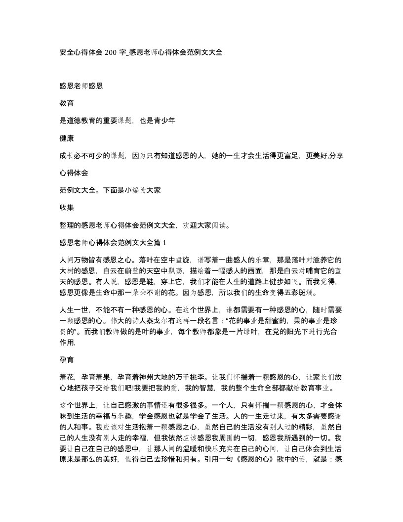 安全心得体会200字感恩老师心得体会范例文大全