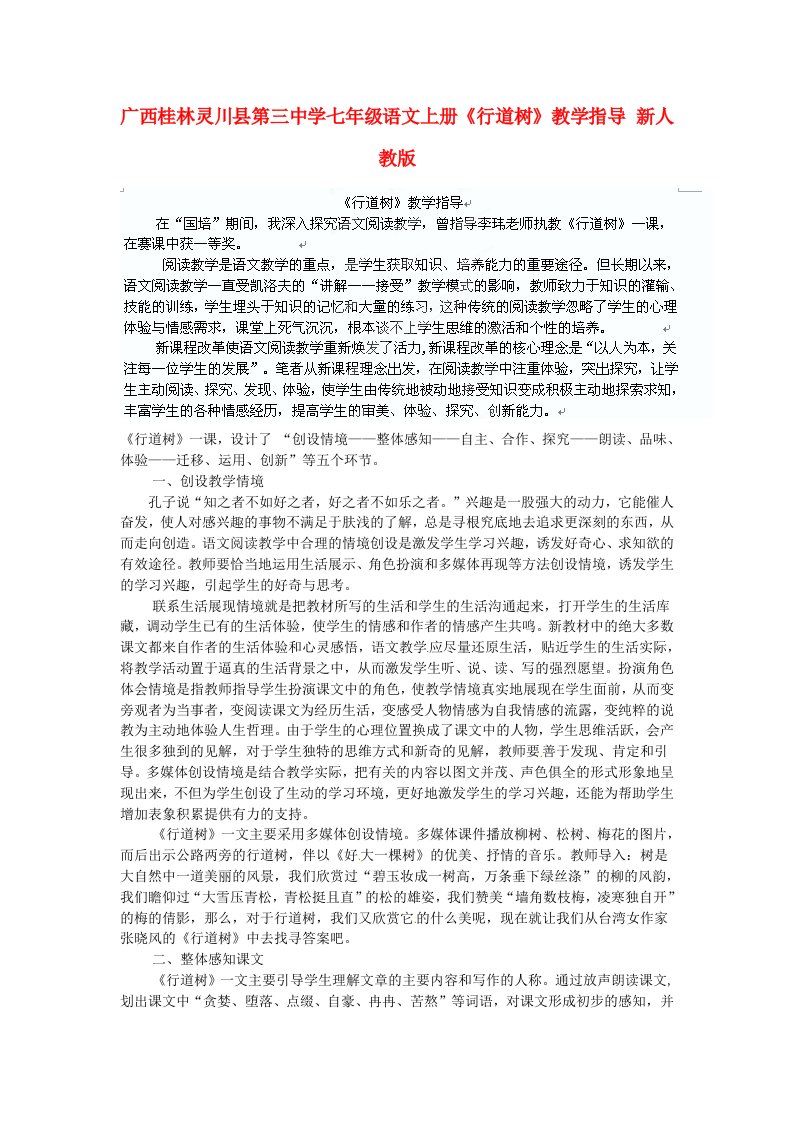 广西桂林灵川县第三中学七年级语文上册《行道树》教学指导新人教版