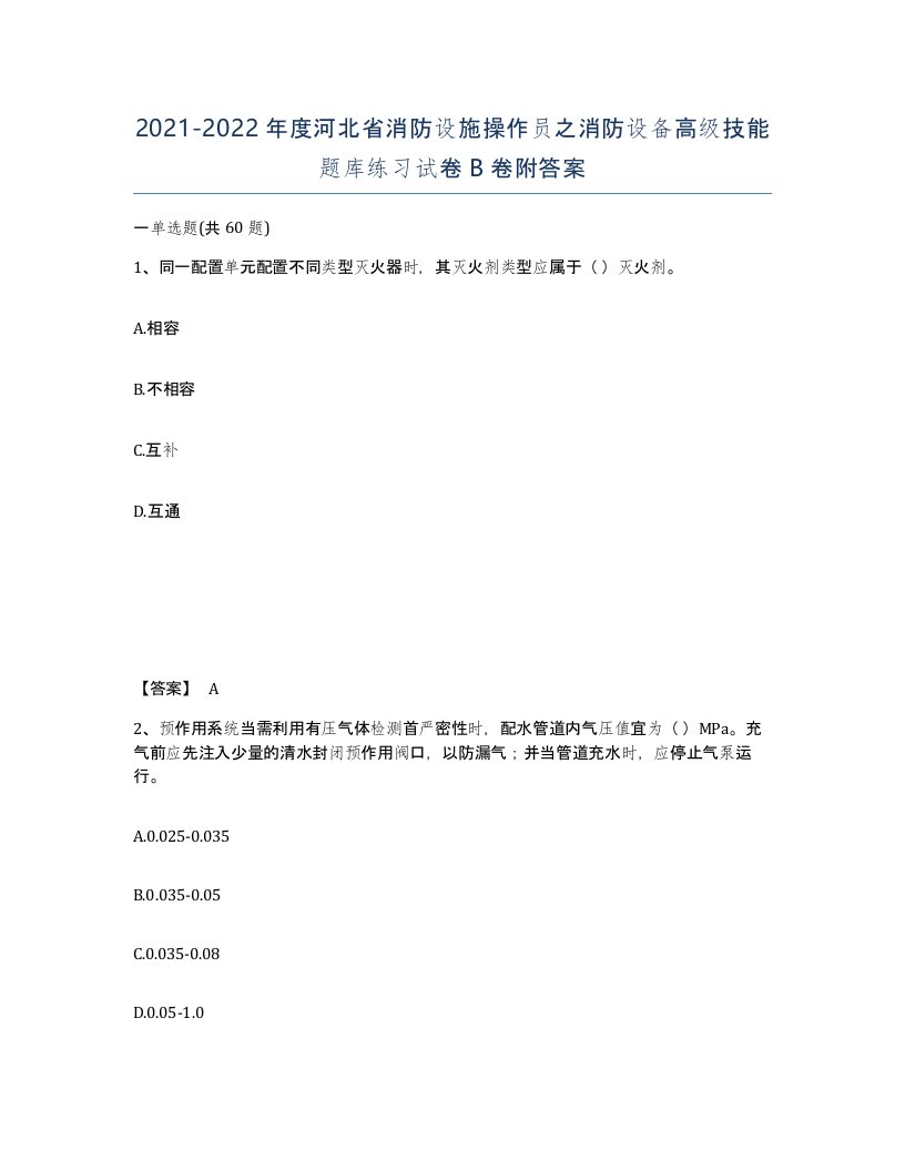 2021-2022年度河北省消防设施操作员之消防设备高级技能题库练习试卷B卷附答案