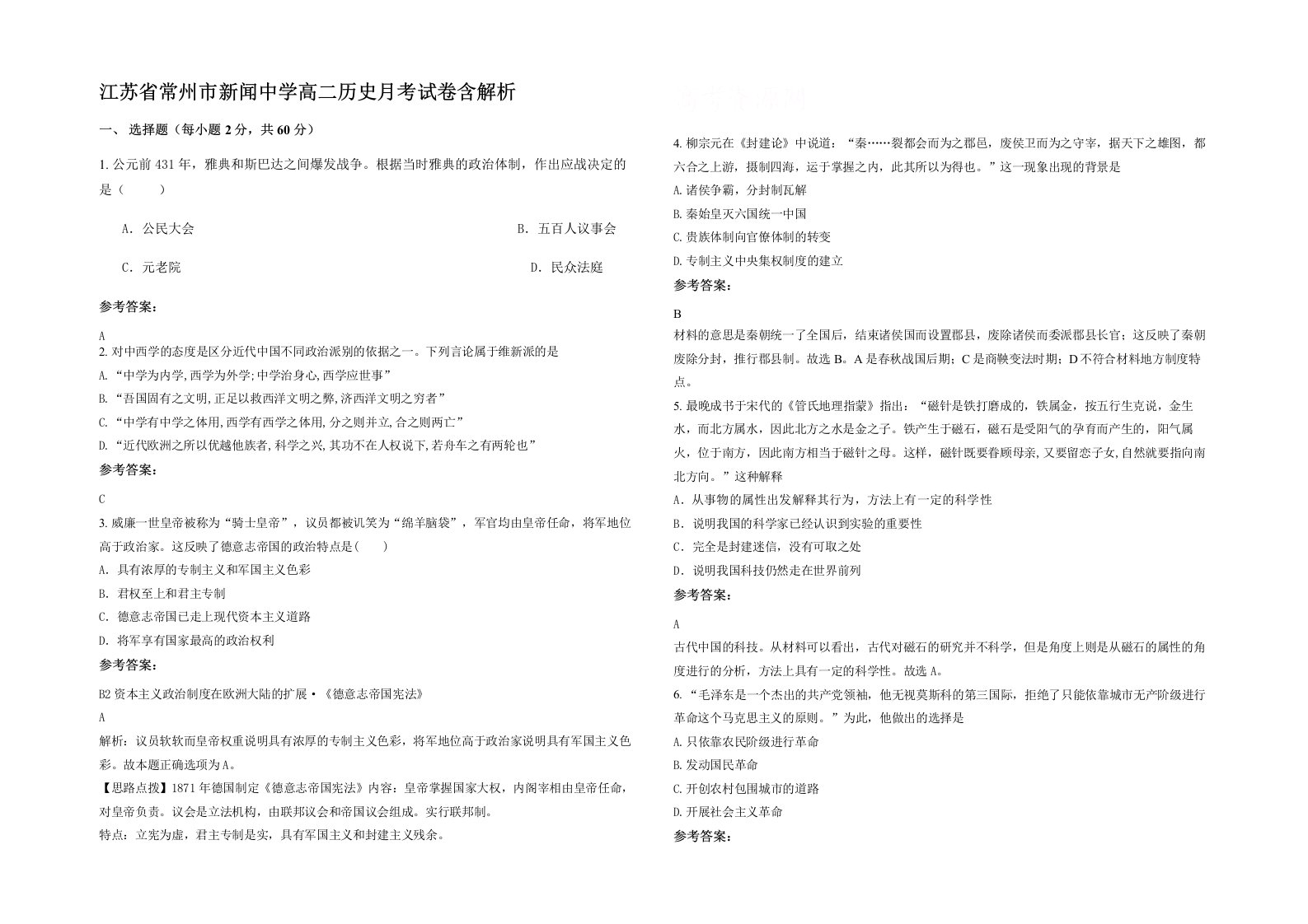 江苏省常州市新闻中学高二历史月考试卷含解析