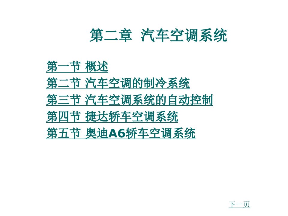 汽车车身电子技术-第二章汽车空调系统