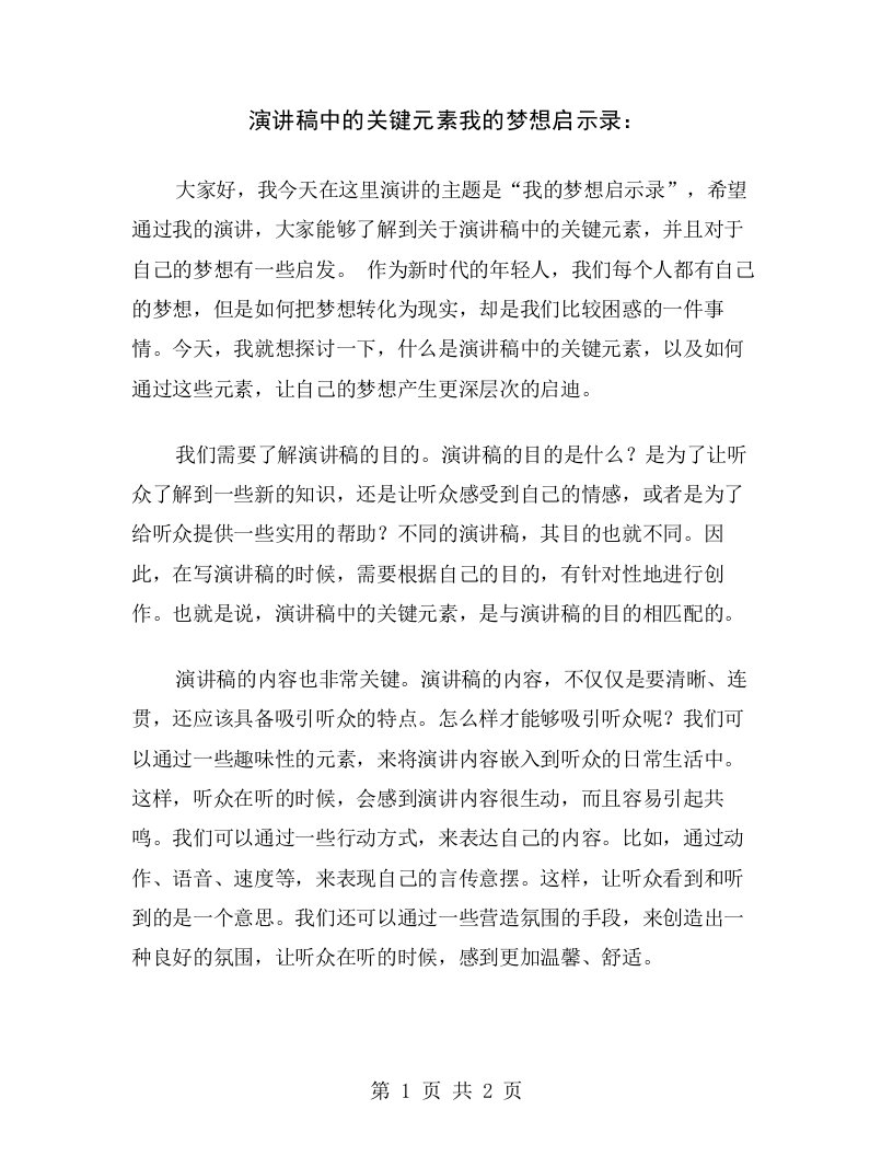 演讲稿中的关键元素我的梦想启示录