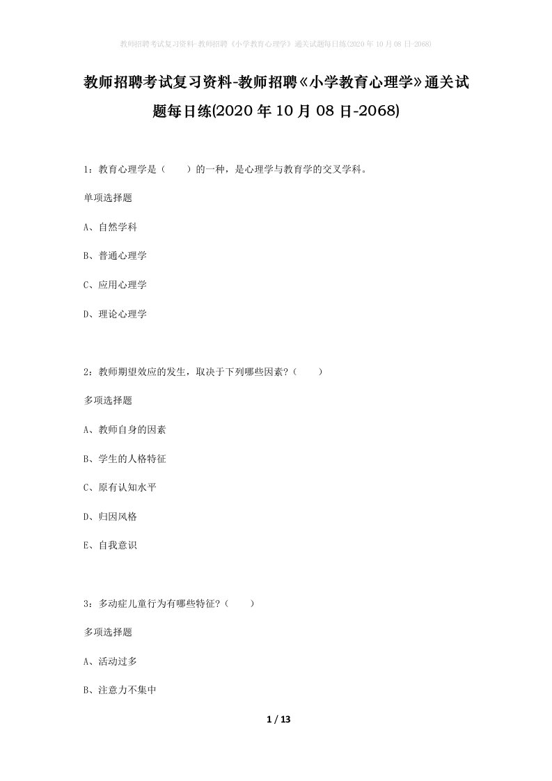 教师招聘考试复习资料-教师招聘小学教育心理学通关试题每日练2020年10月08日-2068