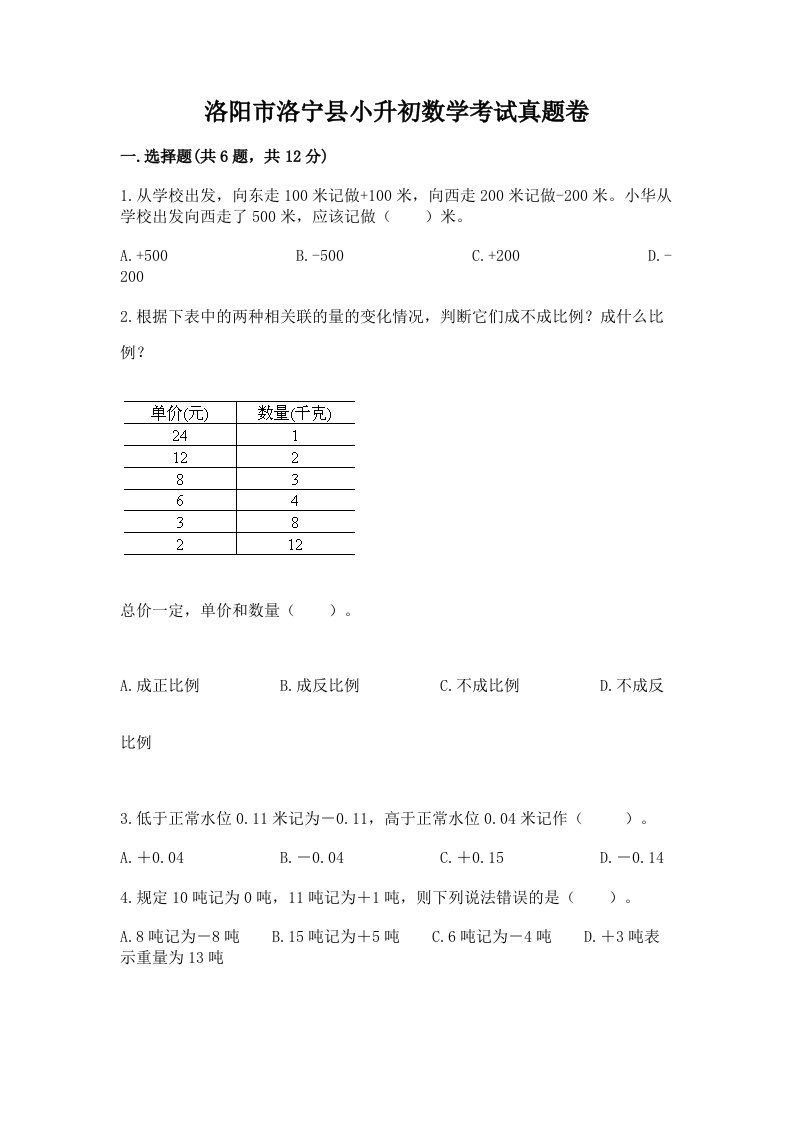 洛阳市洛宁县小升初数学考试真题卷附答案