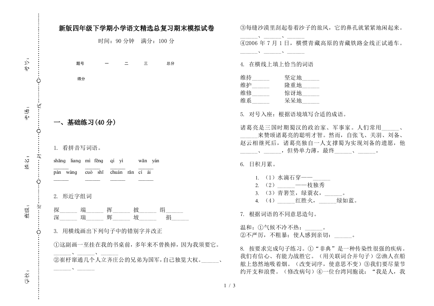 新版四年级下学期小学语文精选总复习期末模拟试卷