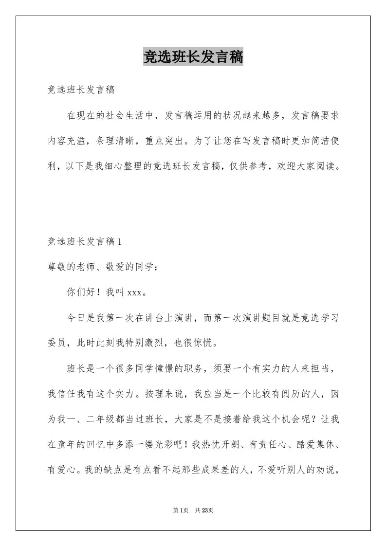 竞选班长发言稿精选3