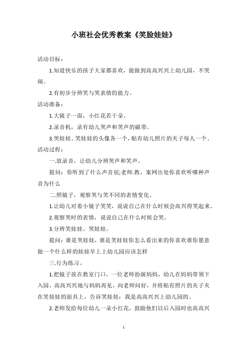 小班社会优秀教案《笑脸娃娃》